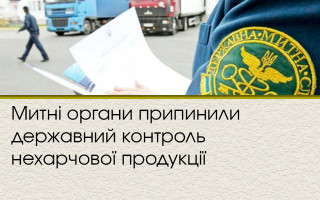 Митні органи припинили державний контроль нехарчової продукції