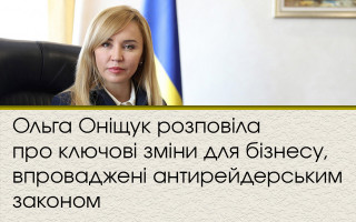 Ольга Оніщук розповіла про ключові зміни для бізнесу, впроваджені антирейдерським законом