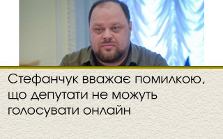Cтефанчук вважає помилкою, що депутати не можуть голосувати онлайн