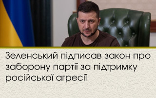 Зеленський підписав закон про заборону партії за підтримку російської агресії