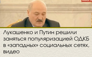 Лукашенко и Путин решили заняться популяризацией ОДКБ в «западных» социальных сетях, видео