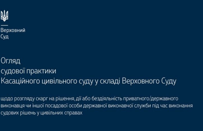 Розгляд скарг на дії приватного чи державного виконавця під час виконання судових рішень у цивільних справах: огляд практики КЦС ВС