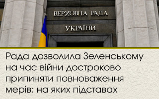 Рада дозволила Зеленському на час війни достроково припиняти повноваження мерів: на яких підставах