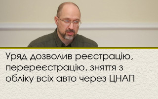 Уряд дозволив реєстрацію, перереєстрацію, зняття з обліку всіх авто через ЦНАП