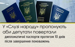 У «Слузі народу» пропонують аби депутати повертали дипломатичні паспорти протягом 10 днів після завершення повноважень