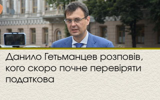 Данило Гетьманцев розповів, кого скоро почне перевіряти податкова