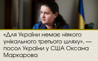 «Для України немає ніякого унікального третього шляху», - посол України у США Оксана Маркарова