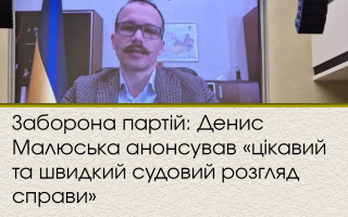 Заборона партій: Денис Малюська анонсував «цікавий та швидкий судовий розгляд справи»