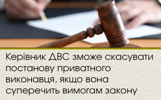 Керівник ДВС зможе скасувати постанову приватного виконавця, якщо вона суперечить вимогам закону