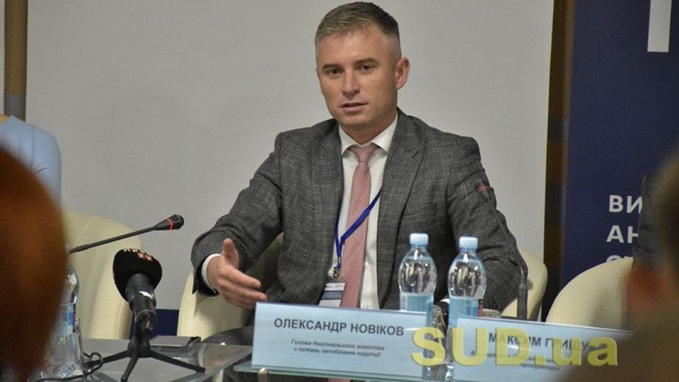 Уголовные дела по недекларированию чиновниками доходов надо закрыть, — глава НАПК Александр Новиков