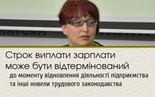 Строк виплати зарплати може бути відтермінований до моменту відновлення діяльності підприємства та інші новели трудового законодавства