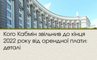Кого Кабмін звільнив до кінця 2022 року від орендної плати: деталі