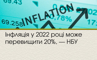Інфляція у 2022 році може перевищити 20% -  НБУ