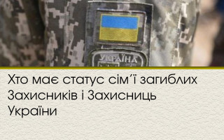 Хто має статус сім’ї загиблих Захисників і Захисниць України
