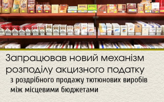Запрацював новий механізм розподілу акцизного податку з роздрібного продажу тютюнових виробів між місцевими бюджетами