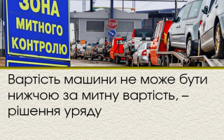 Вартість машини не може бути нижчою за митну вартість – рішення уряду