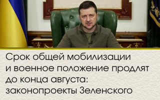 Срок общей мобилизации и военное положение продлят до конца августа: законопроекты Зеленского