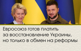 Евросоюз готов платить за восстановление Украины, но только в обмен на реформы
