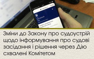 Зміни до Закону про судоустрій щодо інформування про судові засідання і рішення через Дію схвалені Комітетом