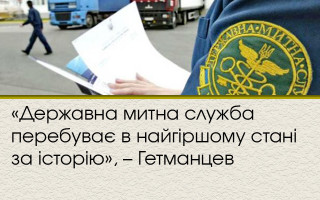 «Державна митна служба перебуває в найгіршому стані за історію», – Гетманцев