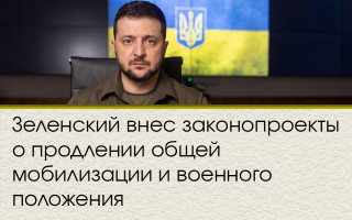 Зеленский внес законопроекты о продлении общей мобилизации и военного положения