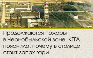 Продолжаются пожары в Чернобыльской зоне: КГГА пояснило, почему в столице стоит запах гари