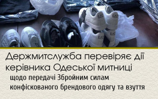 Держмитслужба перевіряє дії керівника Одеської митниці щодо передачі Збройним силам конфіскованого брендового одягу та взуття