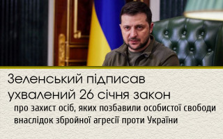 Зеленський підписав ухвалений 26 січня закон про захист осіб, яких позбавили особистої свободи внаслідок збройної агресії проти України
