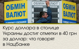 Курс доллара в столице Украины достиг отметки в 40 грн за доллар: что говорят в Нацбанке