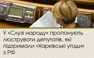 У «Слузі народу» пропонують люструвати депутатів, які підтримали «Харківські угоди» з РФ