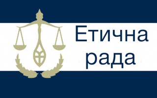 Етична рада проведе засідання 20 травня: порядок денний
