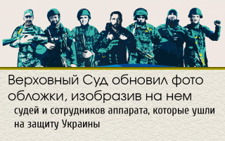 Верховный Суд обновил фото обложки, изобразив на нем судей и сотрудников аппарата, которые ушли на защиту Украины