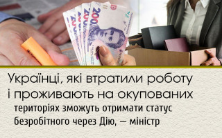 Українці, які втратили роботу і проживають на окупованих територіях зможуть отримати статус безробітного через Дію, — міністр