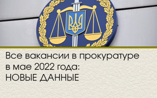 Все вакансии в прокуратуре в мае 2022 года: НОВЫЕ ДАННЫЕ
