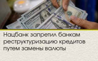 Нацбанк запретил банкам реструктуризацию кредитов путем замены валюты