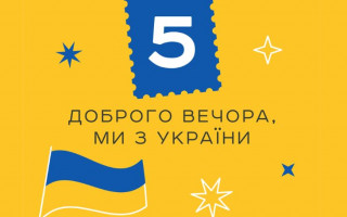 Українці обрали тему до наступної марки Укрпошти