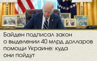 Байден подписал закон о выделении 40 млрд долларов помощи Украине: куда они пойдут