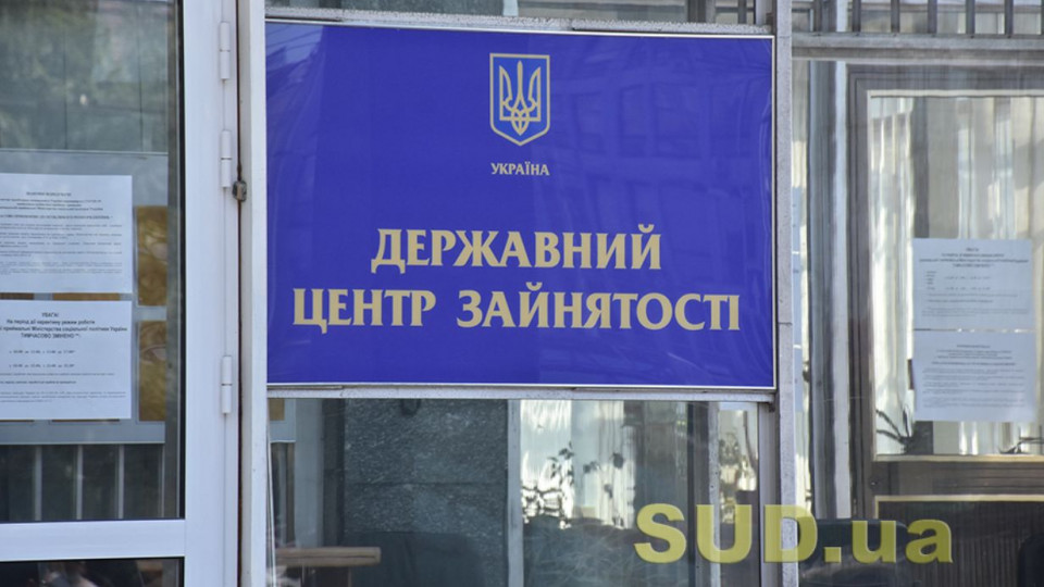 Право особи на реєстрацію в центрі зайнятості на період воєнного стану: що варто знати