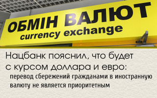 Нацбанк пояснил, что будет с курсом доллара и евро: перевод сбережений гражданами в иностранную валюту не является приоритетным