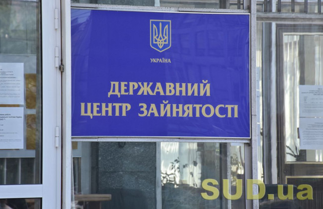 Право особи на реєстрацію в центрі зайнятості на період воєнного стану: що варто знати