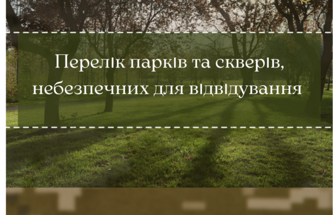 У КМДА назвали перелік парків та скверів, небезпечних для відвідування: список