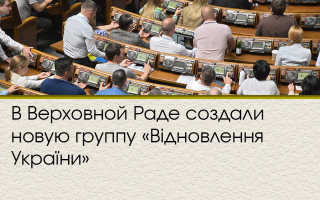 В Верховной Раде создали новую группу «Відновлення України»