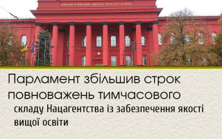 Парламент збільшив строк повноважень тимчасового складу Нацагентства із забезпечення якості вищої освіти