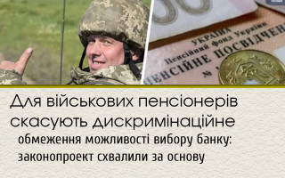 Для військових пенсіонерів скасують дискримінаційне обмеження можливості вибору банку: законопроект схвалили за основу