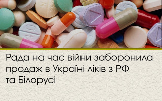 Рада на час війни заборонила продаж в Україні ліків з РФ та Білорусі
