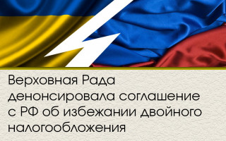 Верховная Рада денонсировала соглашение с РФ об избежании двойного налогообложения