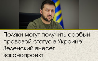 Поляки могут получить особый правовой статус в Украине: Зеленский внесет законопроект