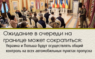 Ожидание в очереди на границе может сократиться: Украина и Польша будут осуществлять общий контроль на всех автомобильных пунктах пропуска