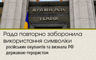 Рада повторно заборонила використання символіки російських окупантів та визнала РФ державою-терористом
