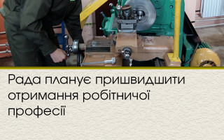 Рада планує пришвидшити отримання робітничої професії